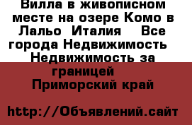 Вилла в живописном месте на озере Комо в Лальо (Италия) - Все города Недвижимость » Недвижимость за границей   . Приморский край